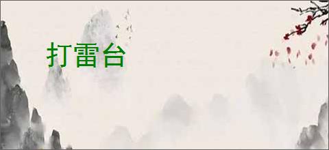 打雷台