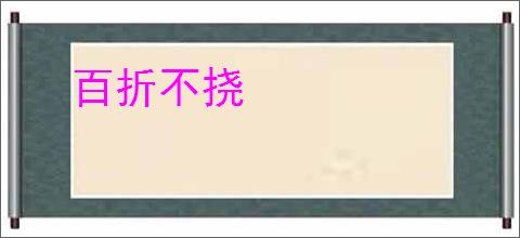 百折不挠