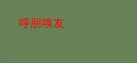 呼朋唤友