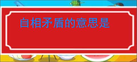 自相矛盾的意思是