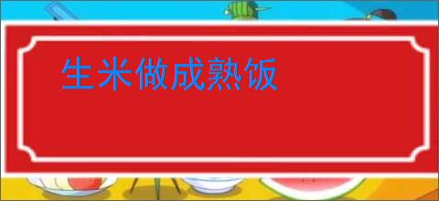 生米做成熟饭