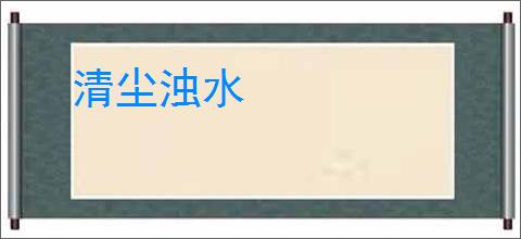 清尘浊水