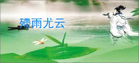 殢雨尤云