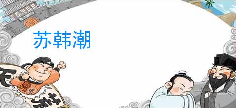 苏韩潮