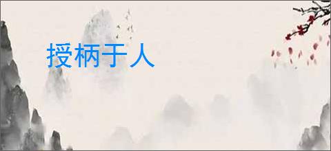 授柄于人