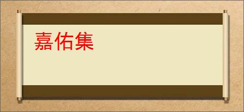 嘉佑集