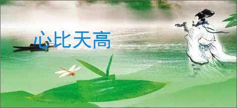 心比天高
