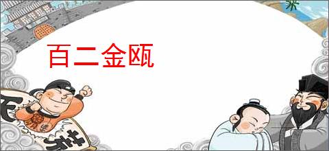 百二金瓯