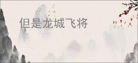 但是龙城飞将