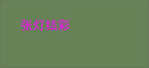 张灯结彩