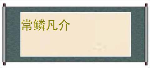 常鳞凡介