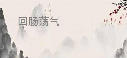 回肠荡气