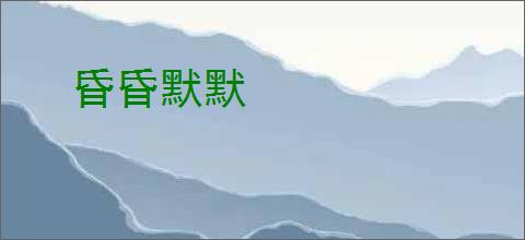 昏昏默默