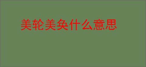 美轮美奂什么意思