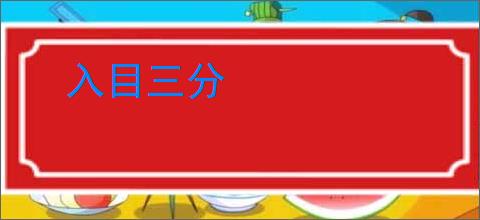 入目三分