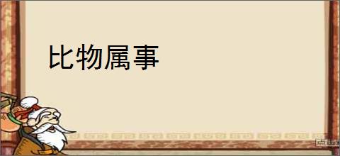 比物属事