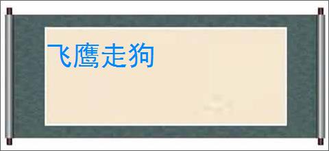飞鹰走狗