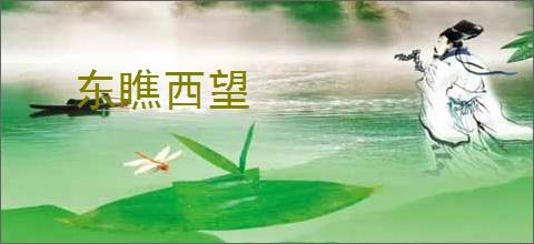 东瞧西望