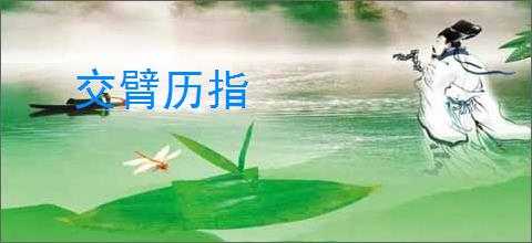 交臂历指