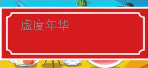 虚度年华