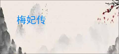 梅妃传