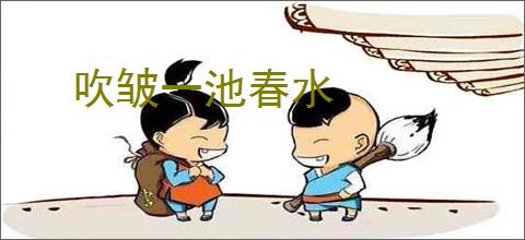 吹皱一池春水