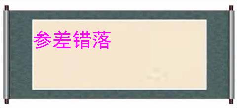 参差错落