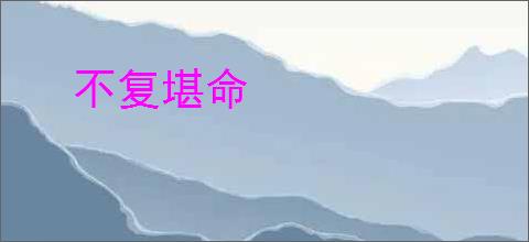 不复堪命