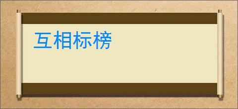 互相标榜