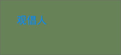 观倡人