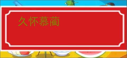 久怀慕蔺