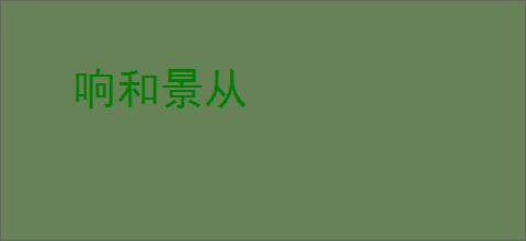 响和景从