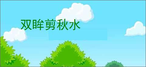 双眸剪秋水
