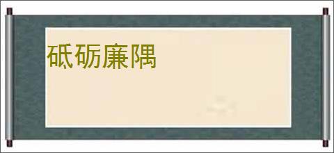砥砺廉隅