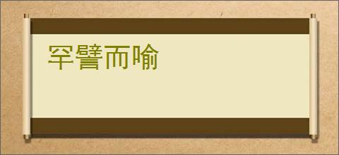 罕譬而喻