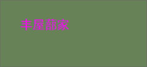 丰屋蔀家