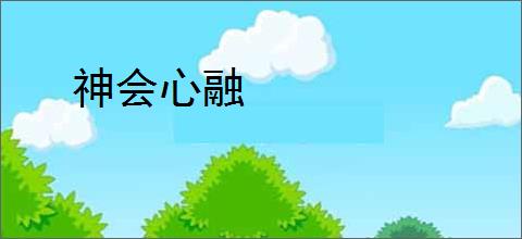 神会心融