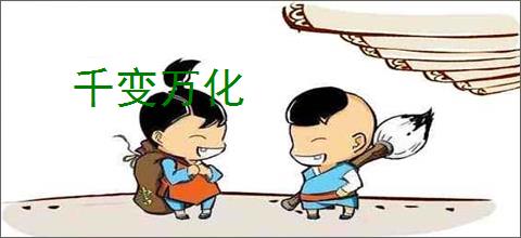 千变万化