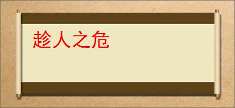 趁人之危
