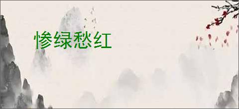 惨绿愁红