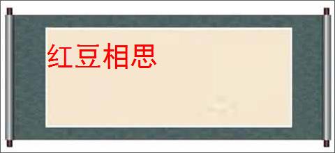 红豆相思
