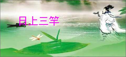 日上三竿