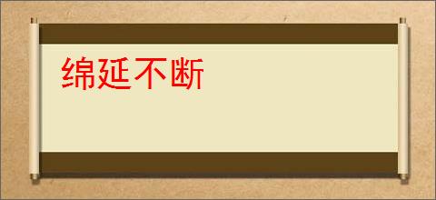 绵延不断