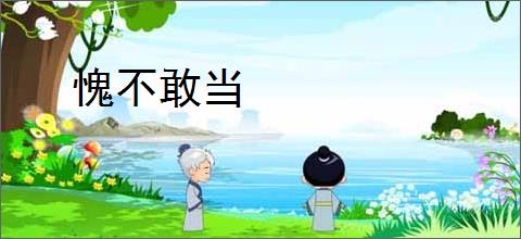 愧不敢当