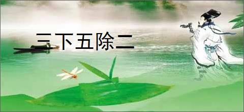 三下五除二