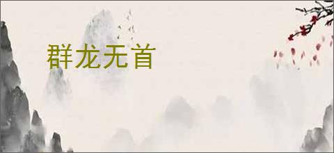 群龙无首