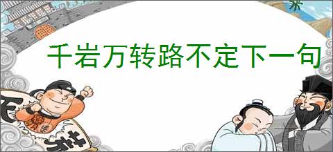千岩万转路不定下一句