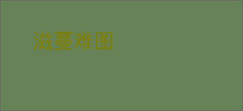 滋蔓难图