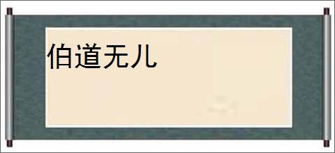 伯道无儿