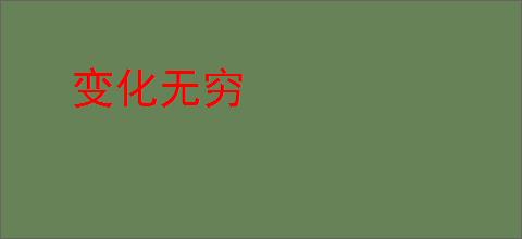 变化无穷